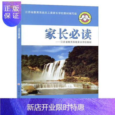 惠典正版小学通用全苏少版家长读 小学中年级分册 江苏省教育系统家长学校教材 江苏省教育系统关工委家长学校教材