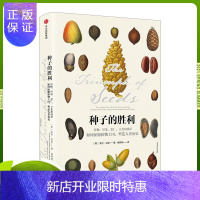 惠典正版[正版书籍]种子的胜利:谷物、坚果、果仁、豆类和核籽如何征服植物王国,塑造人类历史 社科图书 自然历