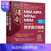 惠典正版mba联考教材 mba教材 MBA MPA MPAcc MEM管理类联考 陈剑数学高分指南(共2册