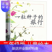 惠典正版一粒种子的旅行绘本二年级一年级课外书南海出版社一颗种子的旅行一粒种子的旅程老师推荐正版故事书小学生儿