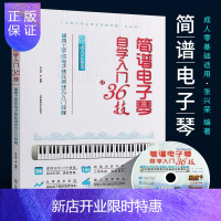 惠典正版正版简谱电子琴自学入门36技 附DVD 简易上手的电子琴实用技巧入门教程 零基础电子琴初学入门基础练