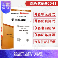 惠典正版自考通试卷00541汉语言文学专升本书籍 0541语言学概论真题2021年自学考试大专升本科专科套本