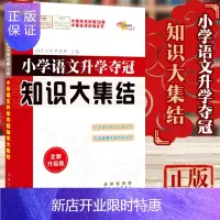 惠典正版语文知识大集结全国68所名牌小学语文升学夺冠知识大集结A体系