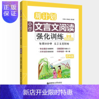 惠典正版周计划小学文言文阅读强化训练四年级4年级上下册通用读本拓展课外古诗文教辅辅导工具书大字注音赠朗诵音频