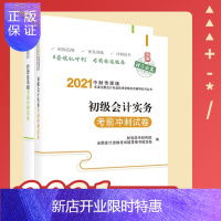 惠典正版2021新版初级会计考前冲刺试卷 实务+经济法 2021初级会计职称考试全国会计专业技术初级资格考试