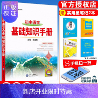 惠典正版2022版初中基础知识手册大全 薛金星中考总复习资料书初中生工具书初一二三七八九年级教材全解专项清单