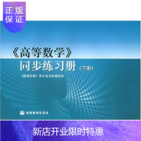 惠典正版高等数学同步练习册(下)