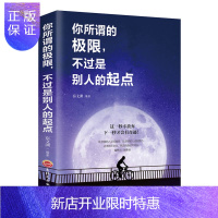 惠典正版你所谓的极限不过是别人的起点这一秒不放弃下一秒有奇迹 提升自己的书籍 青春文学成功励志书籍排行榜书店