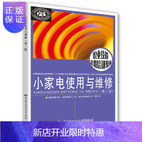惠典正版小家电使用与维修(第二版)