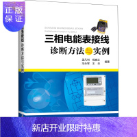 惠典正版三相电能表接线诊断方法与实例