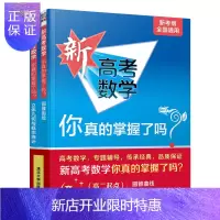 惠典正版新高考数学你真的掌握了吗?