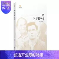 惠典正版一般科学哲学史
