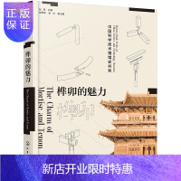 惠典正版：七千年建筑榫卯与家具榫卯的美妙艺术??????