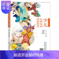 惠典正版正版 少儿民族民间舞蹈教程 附民族舞蹈教学视频汉族藏族 蒙古族 维吾尔 族朝鲜族傣族舞蹈 舞蹈音乐师