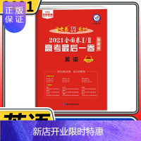 惠典正版2021金考卷高考最后一卷英语 全国二三卷天星教育百校联盟名校名师原创押题密卷卷子高三复习辅导资料书