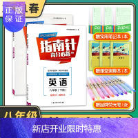 惠典正版全2册 2021版指南针高分适用八年级上下册 英语人教版b卷必刷题初二8年级成都辅导资料 电子答案