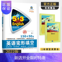惠典正版2022新版 高二英语完形填空200篇 五年高考三年模拟专项集训5年高考3年模拟英语完形填空53