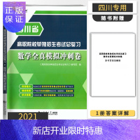 惠典正版2021年四川省单招数学全真模拟冲刺卷 高职单招训练题复习资料真题模拟卷中职对口升学考试总复习
