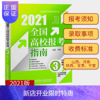 惠典正版2021年全国高校报考指南3 山西河南陕西甘肃宁夏 高校报考条件招生计划普通高校录取规则专业解读