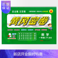 惠典正版王后雄黄冈密卷一年级数学下册BS北师大版 小学生1年级下期试卷课文同步复习测评期中试卷