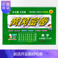 惠典正版王后雄黄冈密卷三年级数学下册BS北师版 小学生3年级下学期试卷同步复习测评期中试卷