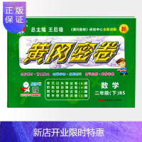 惠典正版王后雄黄冈密卷二年级数学下册BS北师大版 小学生2年级下期试卷课文同步复习测评期中试卷