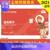 惠典正版2021金志愿卡新版高三使用四川省优志愿高考志愿填报卡报考技巧指南高等院校招生章程金榜题名卡金榜路卡