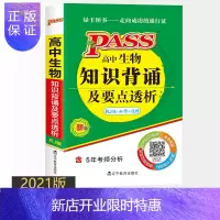 惠典正版2021绿卡掌中宝高中生物知识背诵及要点透析必修+选修新版人教版
