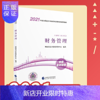 惠典正版中级财务管理 2021年中级会计职称考试财政部官方教材 2021全国会计专业技术资格考试辅导教材