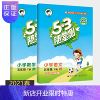 惠典正版全2册 2021春53天天练随堂测五年级下册 语文数学人教版 小学教材同步训练试卷练习册5.3五三