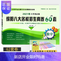 惠典正版2021版绵阳八大名校招生真卷60+N套数学 小学毕业总复习全真模拟试卷六年级小考冲刺小升初真题卷子