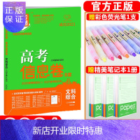 惠典正版[老高考]2021版高考信息卷8套文科综合 高考快递考纲信息卷原创试卷高考模拟卷往年高考试卷