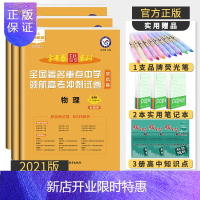 惠典正版2021版金考卷高考全3册 物理化学生物 百校联盟全国著名重点中学领航高考冲刺试卷领航卷全国卷