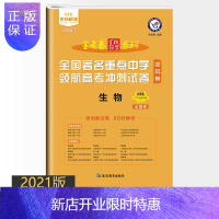 惠典正版2021版金考卷高考生物 百校联盟全国著名重点中学领航高考冲刺试卷领航卷 一轮复习检测卷全国卷