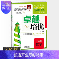 惠典正版2020新版卓越培优奥赛王 七年级数学 初一数学 知识方法技能探究 拔高培优类点拨新方法