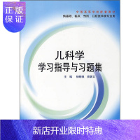 惠典正版儿科学学习指导与习题集(供基础、临床、预防、口腔医学类专业用)
