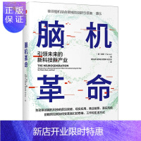 惠典正版脑机革命：引领未来的新科技新产业 硅谷脑机结合创新引领者谭乐著 中信出版社 智能经济书籍