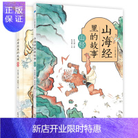 惠典正版山海经里的故事[全彩2册]7-10岁儿童文学 传统文化读物 苏尚耀倾力改编 新世界出版社