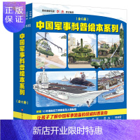 惠典正版中国军事科普绘本系列 [全6册](中国海军科普绘本+中国陆军科普绘本) 7-10岁军事科普图书