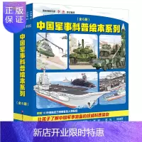 惠典正版中国军事科普绘本系列 [全6册](中国海军科普绘本+中国陆军科普绘本) 7-10岁军事科普图书