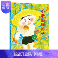 惠典正版小浩的橡树子 3-6岁精装儿童绘本 PGY