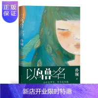 惠典正版以鸟兽之名(孙频作品) 人民文学出版社