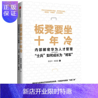 惠典正版板凳要坐十年冷——在华为如何从“士兵”成长为“将军”
