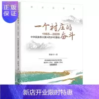 惠典正版一个村庄的奋斗 1965—2020 董筱丹 著 探索中国乡村建设的全新方法论 村庄工业的艰难起步