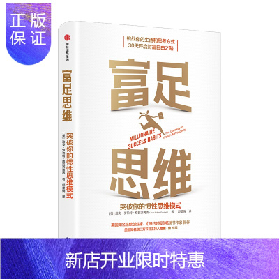 惠典正版富足思维 突破你的惯性思维模式 迪安格拉齐奥西著 中信出版社图书