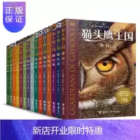 惠典正版猫头鹰王国全集（15册）动物奇幻小说 接力出版社 7-10外国儿童幻想小说