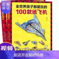 惠典正版全世界孩子都爱玩的100款纸飞机折纸DIY创意纸飞机模型3d立体大全3-6-7-8-10岁幼儿园
