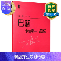 惠典正版 巴赫小前奏曲与赋格曲 江晨大字版 巴赫钢琴初级教材曲谱书籍 初学小奏鸣曲集教学用书 拜厄钢琴教程