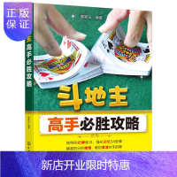 惠典正版斗地主高手必胜攻略从入门到高手的实用秘籍 休闲活动斗地主 助你成为游戏高手 斗地主入门到精通 娱乐