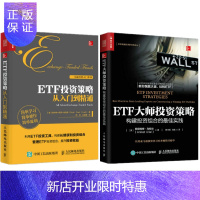 惠典正版2册套装 ETF大师投资策略 构建投资组合的*佳实践+ETF投资策略从入门到精通